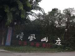 -顺风山庄(水濂山店)