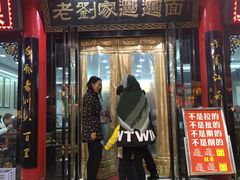 门面-老刘家biangbiang面(鼓楼店)