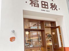 -稻田秋(怡美广场店)