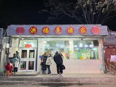 -洪福亮酒家(南草厂街店)