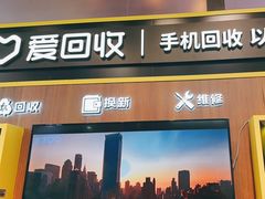 -爱回收(汇宝广场店)