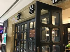 -金春禧(世茂国际广场店)