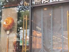 -原麦山丘(东四店)