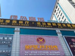 -金月汇月子会所(江门店)