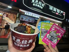 -黑色经典臭豆腐·湖南特产(坡子街店)