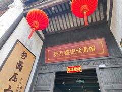 -新万鑫银丝面·非遗无锡味(惠山古镇店)