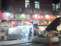 门面-华源餐厅·海鲜大排档(日月贝店)