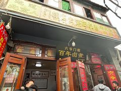 -六爷门框百年卤煮