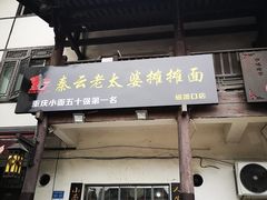 -秦云老太婆摊摊面(磁器口店)