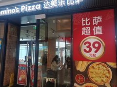 -达美乐比萨(栖霞大道店)