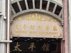 -太平馆西餐厅(北京路店)