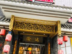 门面-重庆渝达老火锅(春熙路店)