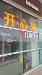 -开心果儿童理发