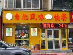 -台北风味(第一家快餐)
