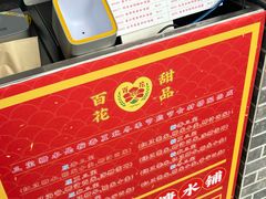 -百花传统甜品店(原址店)