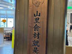 -刀板香·安徽菜(国购IFC店)