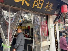 -荣阳楼(山塘街店)