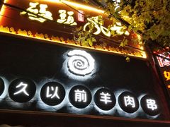 门面-很久以前羊肉串(打浦路店)