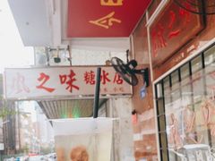 -风之味糖水店(上塘西路店)