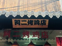 -阿二烤鸡(山塘街店)