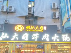 -潮汕大目牛肉火锅(皇岗旗舰店)