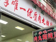 门面-清真李唯一优质肉丸糊辣汤