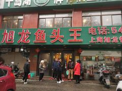 门面-旭龙鱼头王(航华店)