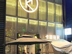 -卡朋厨房(289艺术园区店)