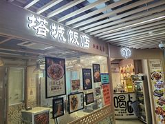 -塔城饭店(新沪路店)