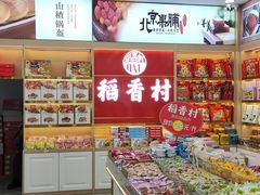 -稻香村(雍和宫大街店)