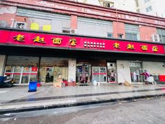 -老赵面店(大西路店)