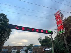 -清真·馬坡二旦烧烤(人生一串拍摄店)