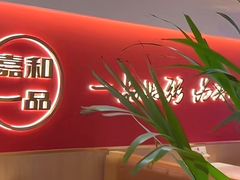 -嘉和一品粥(大沽南路店)