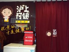 android_upload_pic-沪上阿姨鲜果茶(华新大街店)