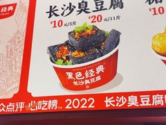 -黑色经典臭豆腐·湖南特产(太平街口店)