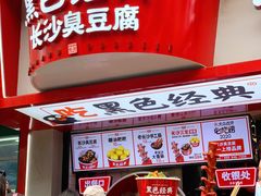 门面-黑色经典臭豆腐·湖南特产(坡子街店)