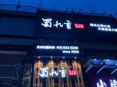 门面-蜀九香火锅(九眼桥店)
