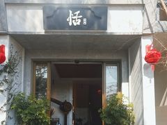 -恬阿姨庭院餐厅·生日宴