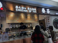 门面-眷茶(赛格国际购物中心店)