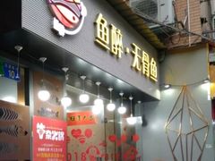 门面-鱼醉无骨鱼·中山脆肉鲩(荔湾路店)