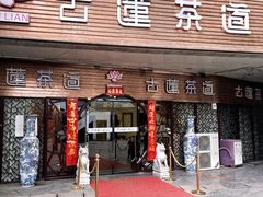 -古莲·影院足道·按摩SPA(水上温泉店)