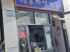 -赵家名吃四味烩菜(东大寺门食品街店)