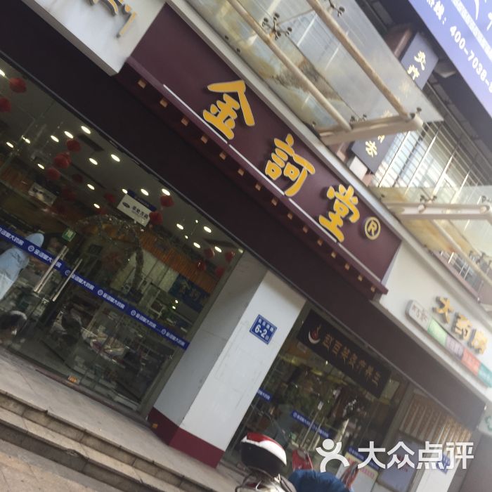 金诃堂图片 第1张