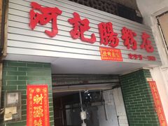 门面-河记肠粉店