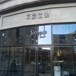 -简影造型·自选烫染接发salon