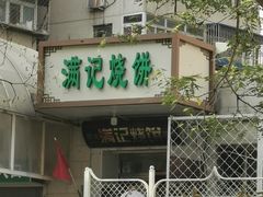 -满记烧饼(牛街东里小区一区店)