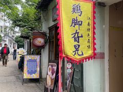 -鸡脚旮旯平江路店
