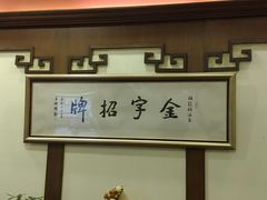 -梅龙镇酒家(南京西路总店)