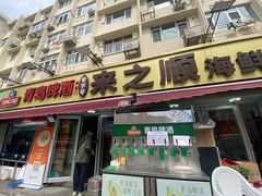 -来之顺海鲜菜馆·青岛菜·始于1993(栈桥店)
