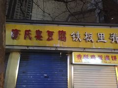 -唐氏臭豆腐(南京中银大厦店)
